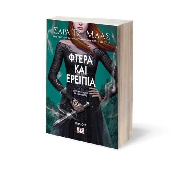 Φτερά και Ερείπια Σάρα Τζ. Μάας βιβλίο Νο 3 Εκδόσεις Ψυχογιός